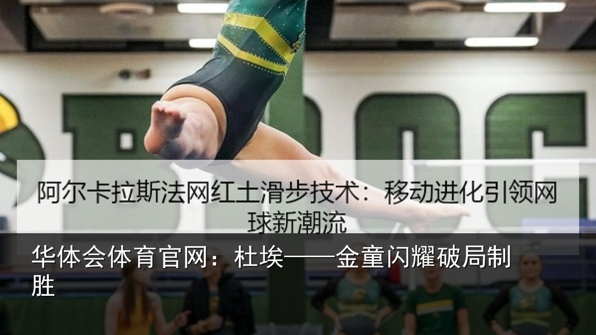 华体会体育官网:杜埃——金童闪耀破局制胜