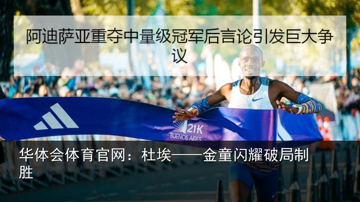 华体会体育官网:杜埃——金童闪耀破局制胜