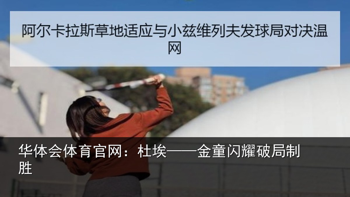华体会体育官网：杜埃——金童闪耀破局制胜