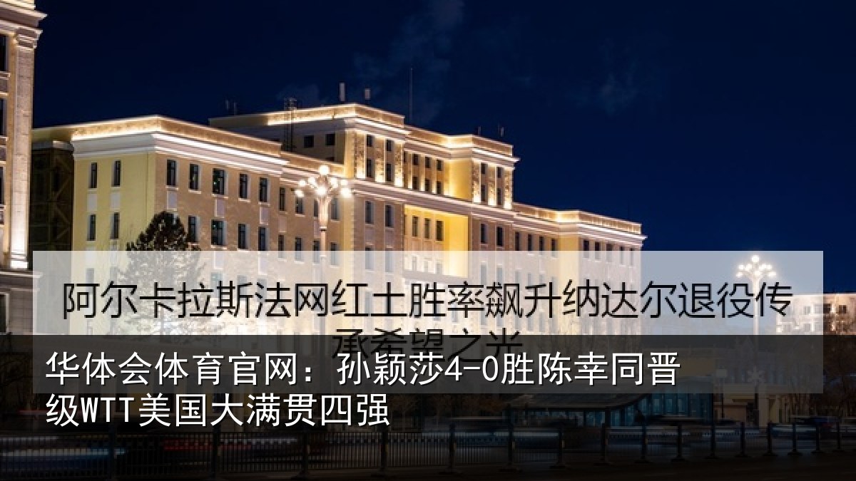 华体会体育官网:孙颖相关情况国大满贯四强