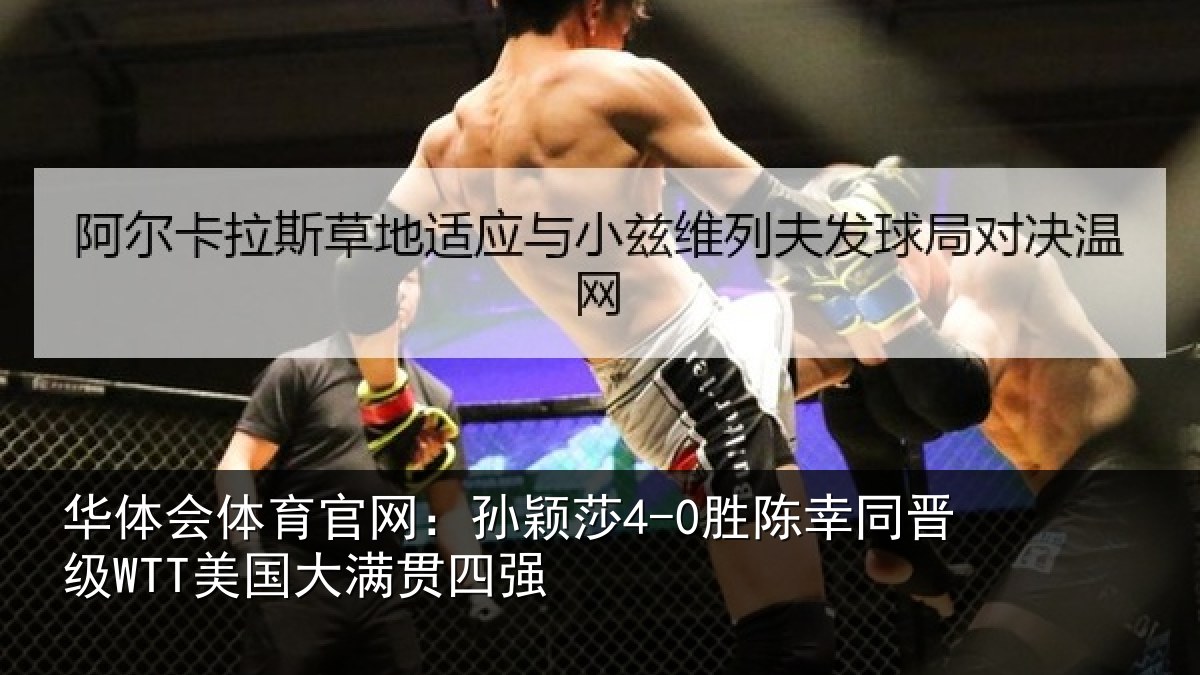 华体会体育官网：孙颖莎4-0胜陈幸同晋级WTT美国大满贯四强