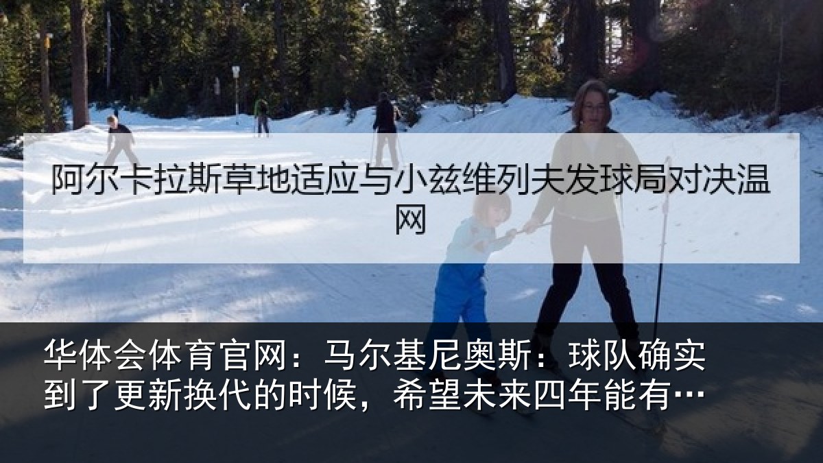 华体会体育官网:马尔基尼奥斯:球队确实到了更新换代的时候,希望未来四年能有进步