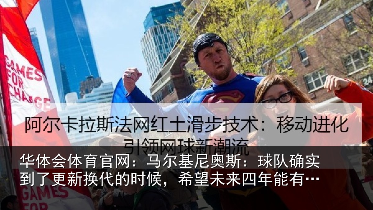华体会体育官网:马尔基尼奥斯:球队确实到了更新换代的时候,希望未来四年能有进步