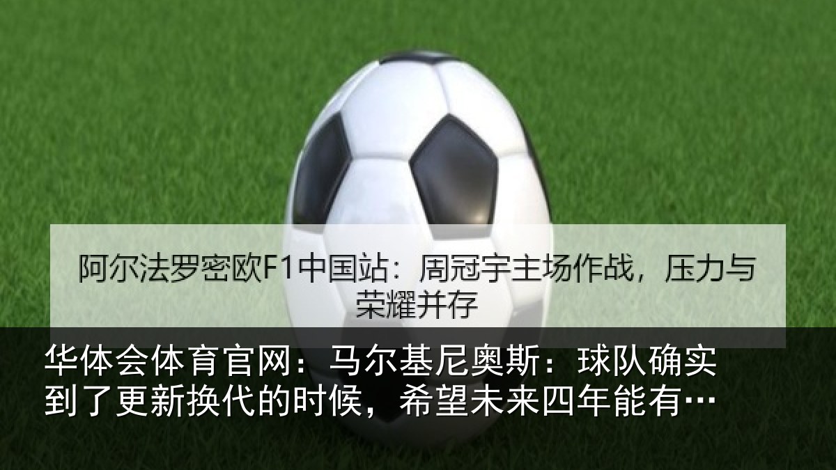 华体会体育官网：马尔基尼奥斯：球队确实到了更新换代的时候，希望未来四年能有进步