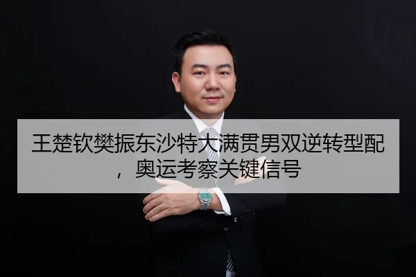 王楚钦樊振东沙特大满贯男双逆转型配，奥运考察关键信号