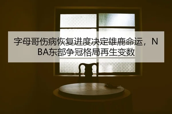 zi-mu-ge-shang-bing-hui-fu-jin-du-jue-ding-xiong-lu-ming-yun-dong-bu-zheng-guan-ge-ju-zai-sheng-bian-shu-2-202.jpg