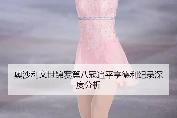 ao-sha-li-wen-shi-jin-sai-di-ba-guan-zhui-ping-heng-de-li-ji-lu-shen-du-fen-xi-3-300.jpg