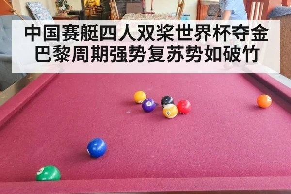 中国赛艇四人双桨世界杯夺金 巴黎周期强势复苏势如破竹